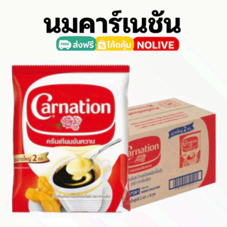 NOLIVE นมข้น 2 กิโล คาร์เนชัน ทีพอท ครีมเทียมพร่องไขมัน นมข้นจืด