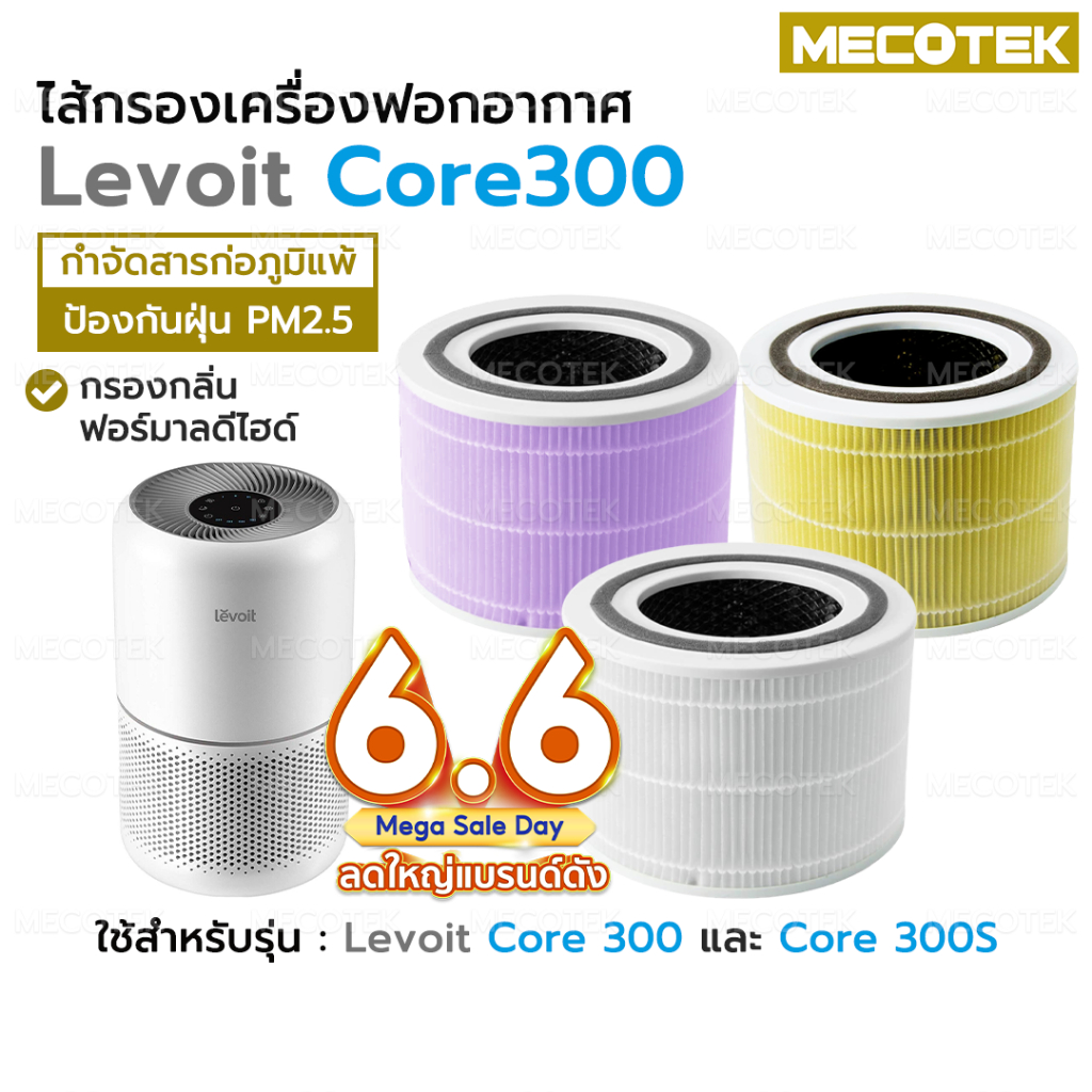 ❄️พร้อมส่ง❄️Levoit Core 300 / 300S / P350 True HEPA Filter ไส้กรอง เครื่องฟอกอากาศ Levoit Air Purifier Filter