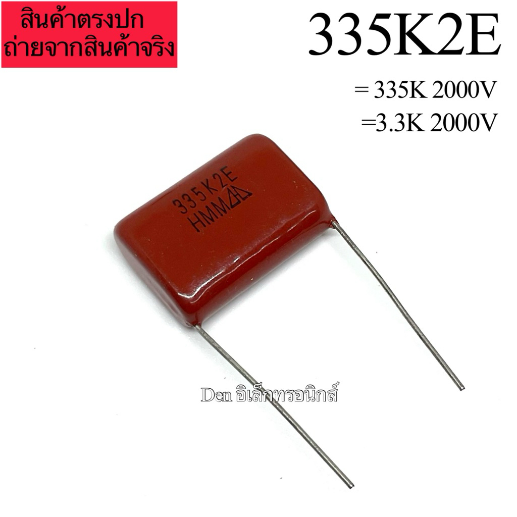 335K2E 335K 2000V 3.3uf (ราคา1ตัว) Cไมล่า Capacitor ตัวเก็บประจุ คาปาซิเตอร์ ส่งทุกวัน