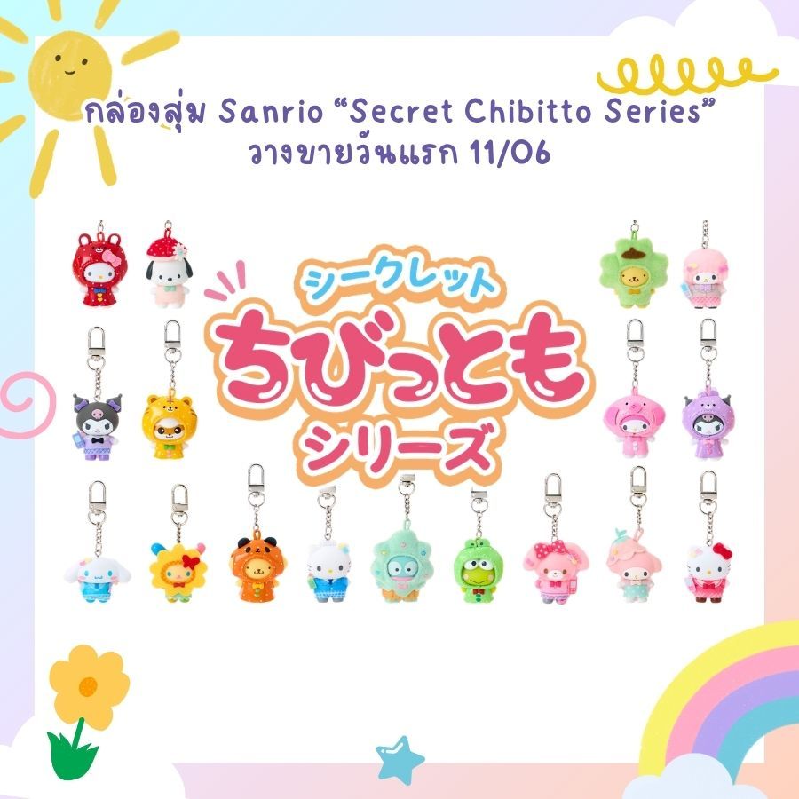💖พร้อมส่ง💖[มีส่งด่วน] คอลใหม่วางขาย 11/06/26 กล่องสุ่มพวงกุญแจsanrio มาแรงง!!! ของแท้ 100%