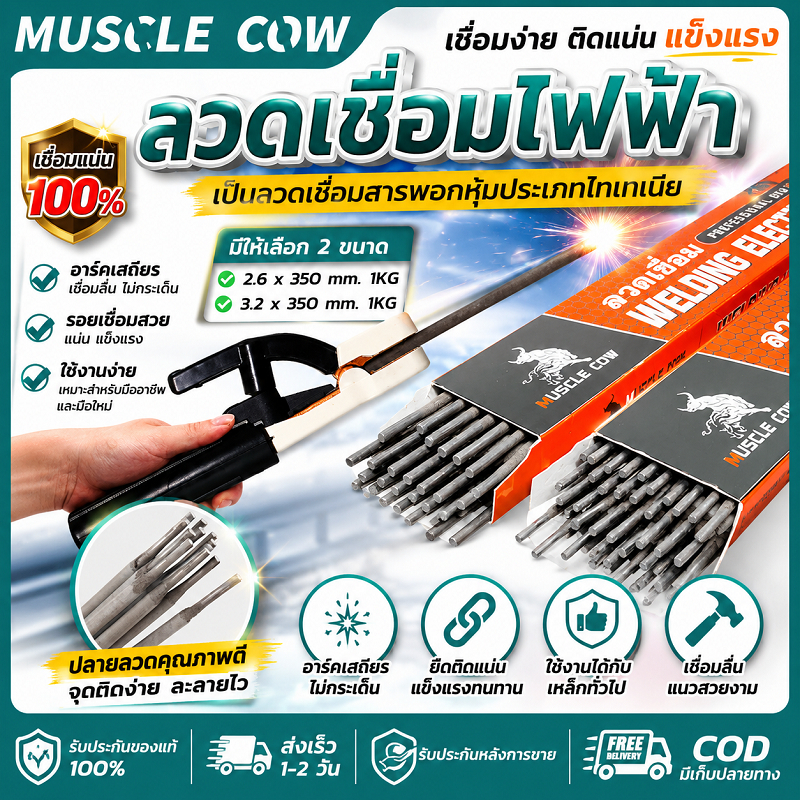MUSCLE COW ลวดเชื่อมไฟฟ้า 2.6/3.2 x 350mm 1KG เหล็กเชื่อมคุณภาพสูง ใช้งานเชื่อมเหล็กได้