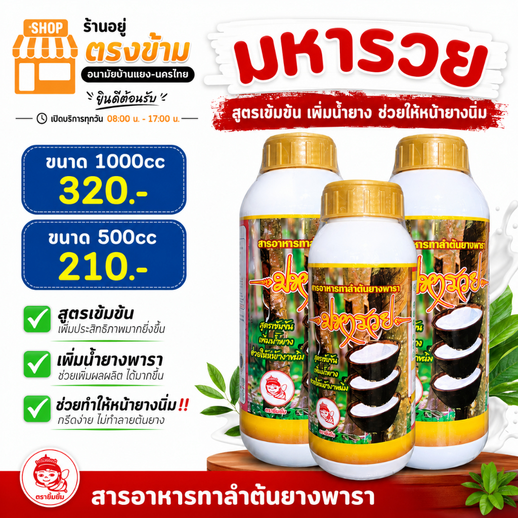 โฮร์โมน-ปุ๋ย-ยาทาหน้ายาง โมย่า 500 เพิ่มผลผลิตน้ำยางพารา ฟื้นฟูต้นยางให้เปลือกนิ่ม กรีดง่าย ยางออกดี บรรจุ 1 ลิตร