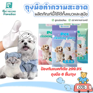 ถุงมืออาบน้ำสัตว์เลี้ยง ถุงมืออาบน้ำแมวสุนัข 6 ชิ้น/ถุง ไม่ต้องล้างน้ำ สูตรอ่อนโยน ปราศจากแอลกอฮอล์ สัตว์เลี้ย🐱🐶