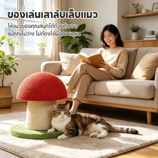 เสาข่วนแมวรูปเห็ด ทนต่อการสึกหรอและป้องกันเศษหลุดร่วง แผ่นข่วนแมวแบบ 2 ใน 1 สำหรับลับเล็บและพัก