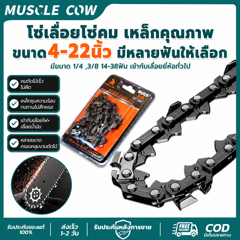 MUSCLECOW โซ่เลื่อย 4-22นิ้ว 1/4 3/8 คมยาว แข็งแรง ทนทาน อเนกประสงค์ สำหรับเลื่อยไฟฟ้า ตัดไม้งานหนัก