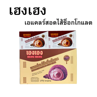 เอแคลร์สอดไส้ช็อกโกแลต สูตรเข้มข้น แบรนด์เฮงเฮง | 1 ลัง 12 กล่อง 144 ชิ้น | ครีมช็อกโกแลตหอมเข้มข้น แป้งนุ่มละมุน