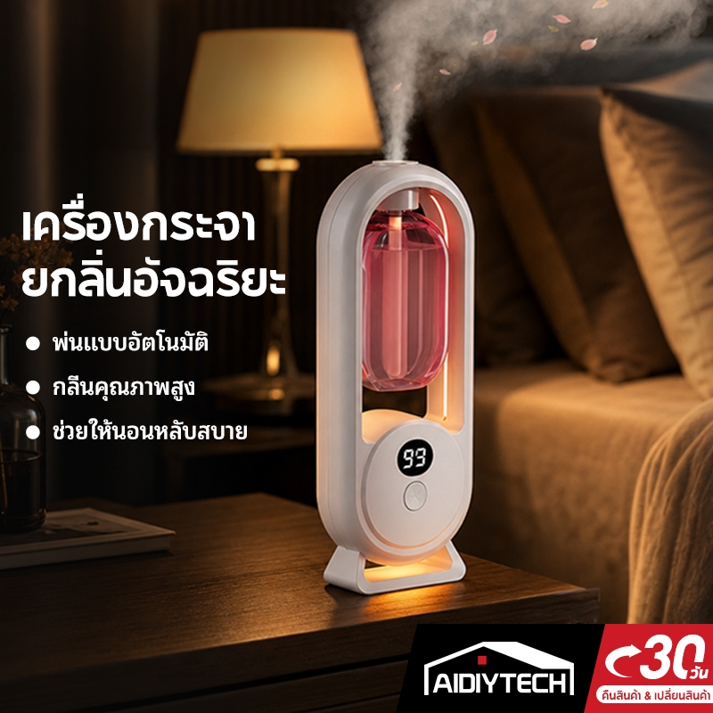 เครื่องพ่นน้ำหอมอัตโนมัติ เครื่องพ่นอโรม่า หอมหรูระดับโรงแรม 5 ดาว ช่วยให้หลับสบาย ไร้สาย ชาร์จ USB [รับประกัน 1 ปี]