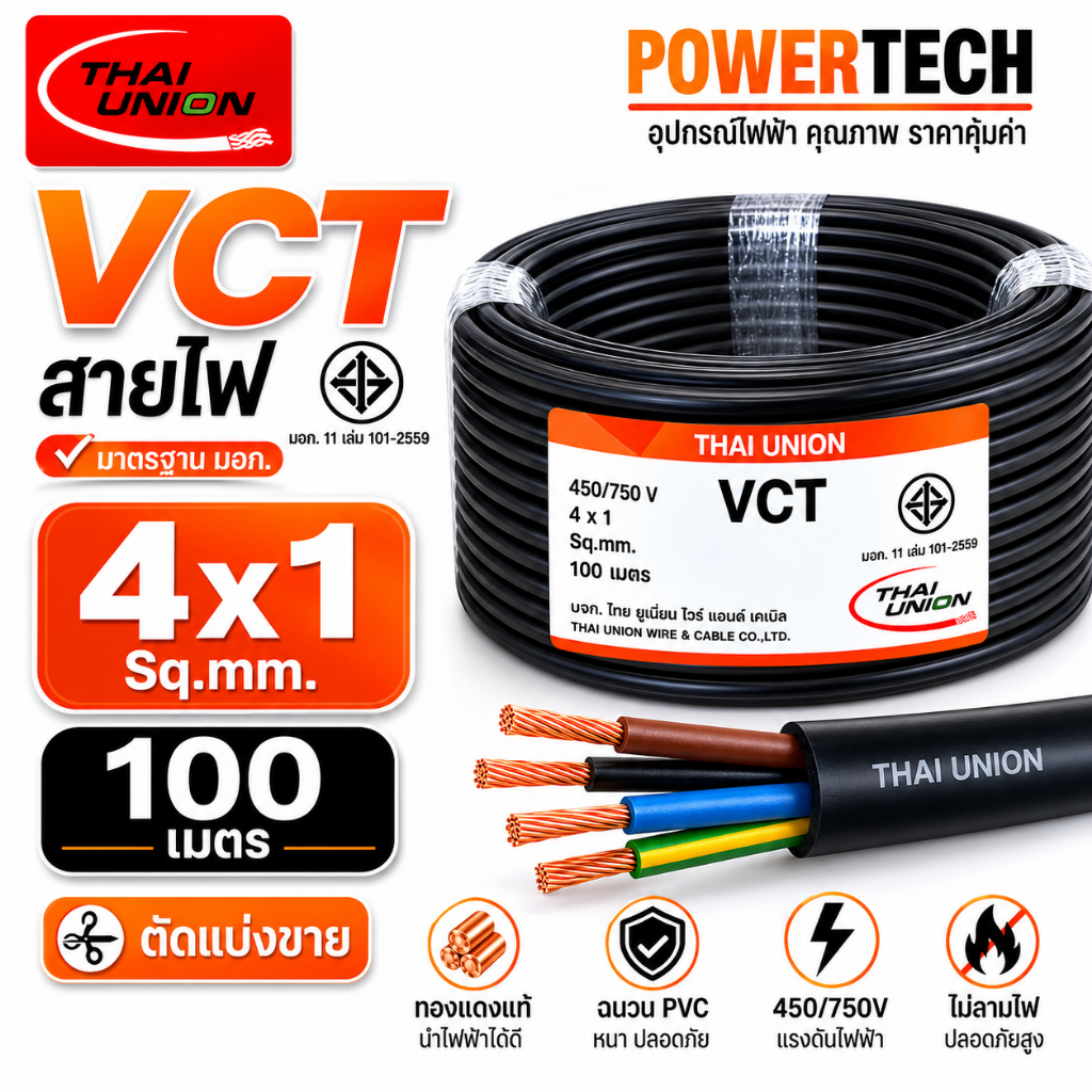 VCT 4x1 sq.mm.Thai Union 4CORE สายไฟ ความยาว 20 เมตร 50 เมตร 100 เมตร สายทองแดง มีมอก. ไทยยูเนี่ยน