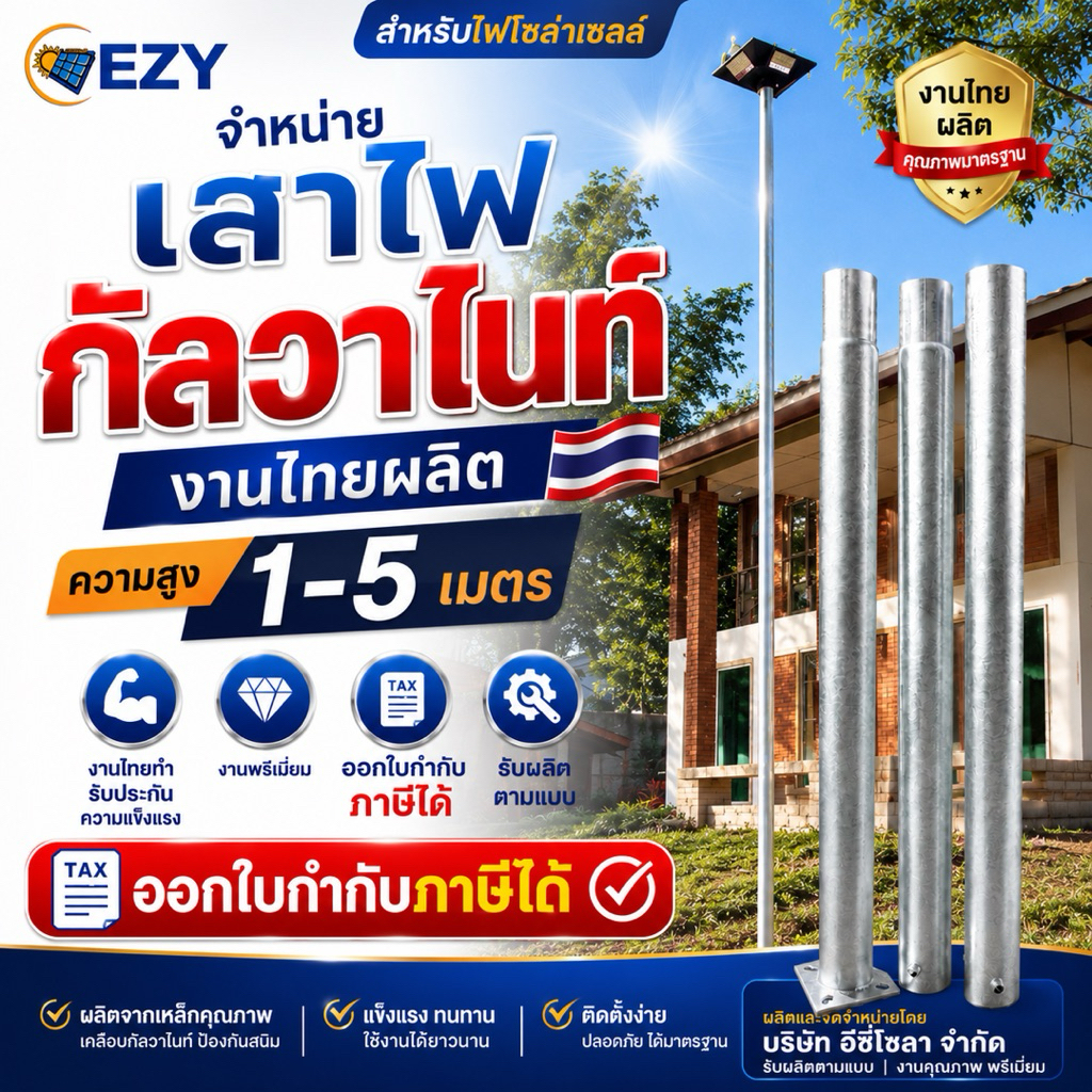เสาไฟกัลวาไนท์ สำหรับติดตั้งไฟโซล่าเซลล์ งานไทยผลิต แข็งแรงทนทาน ความสูง 1-5เมตร