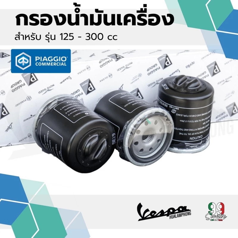 ไอไหล่Vespa กรองน้ำมันเครื่องแท้ สำหรับรถเวสป้า VESPA ทุกรุ่น