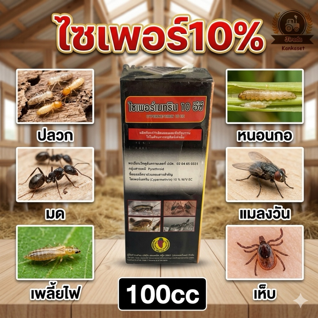 ไซเพอร์เมทริน10% ผลิตภัณฑ์ป้องกันกำจัดปลวก มด แมลงบิน ยุง