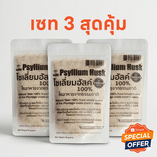 เจ✅ Psyllium Husk 3 ถุงสุดคุ้ม