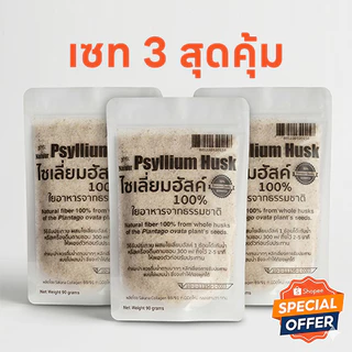 เจ✅ Psyllium Husk 3 ถุงสุดคุ้ม