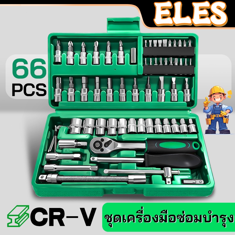 ชุดเครื่องมือ ชุดเครื่องมือซ่อม บล็อกชุด 66ชิ้น ชุดประแจซ่อมรถ ผลิตจากวัสดุ CR-V มาพร้อมกล่องพลาสติกกันกระแทก