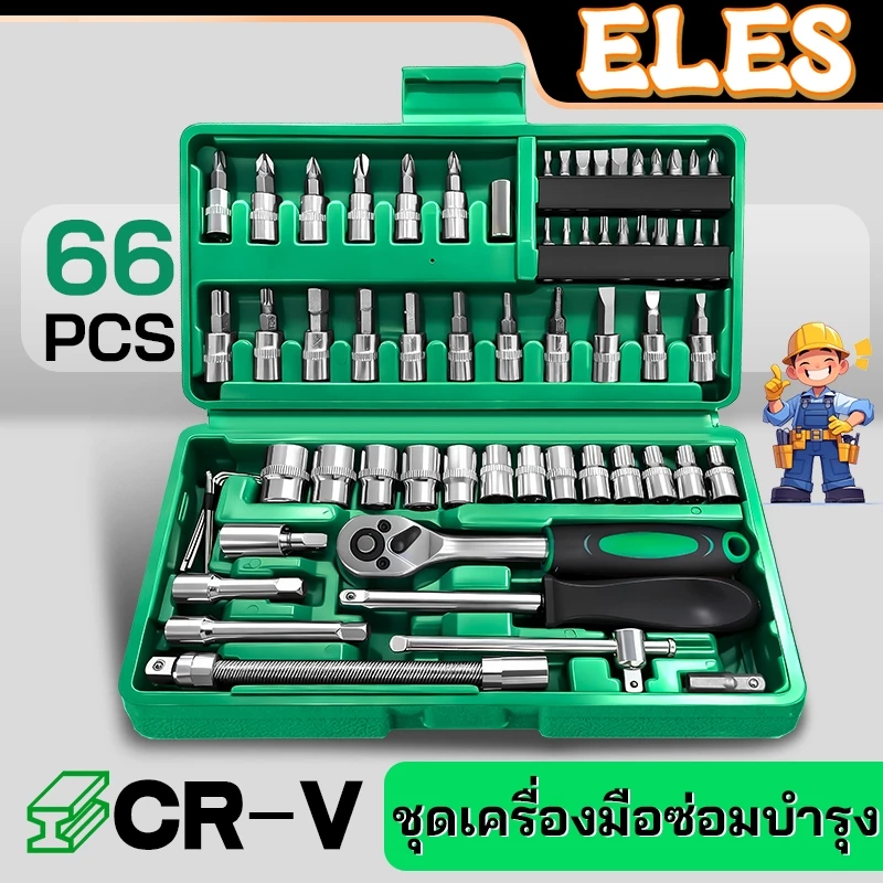 ชุดเครื่องมือ ชุดเครื่องมือซ่อม บล็อกชุด 66ชิ้น ชุดประแจซ่อมรถ ผลิตจากวัสดุ CR-V มาพร้อมกล่องพลาสติกกันกระแทก