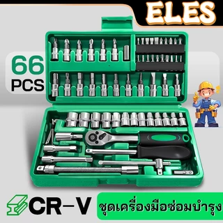 ชุดเครื่องมือ ชุดเครื่องมือซ่อม บล็อกชุด 66ชิ้น ชุดประแจซ่อมรถ ผลิตจากวัสดุ CR-V มาพร้อมกล่องพลาสติกกันกระแทก