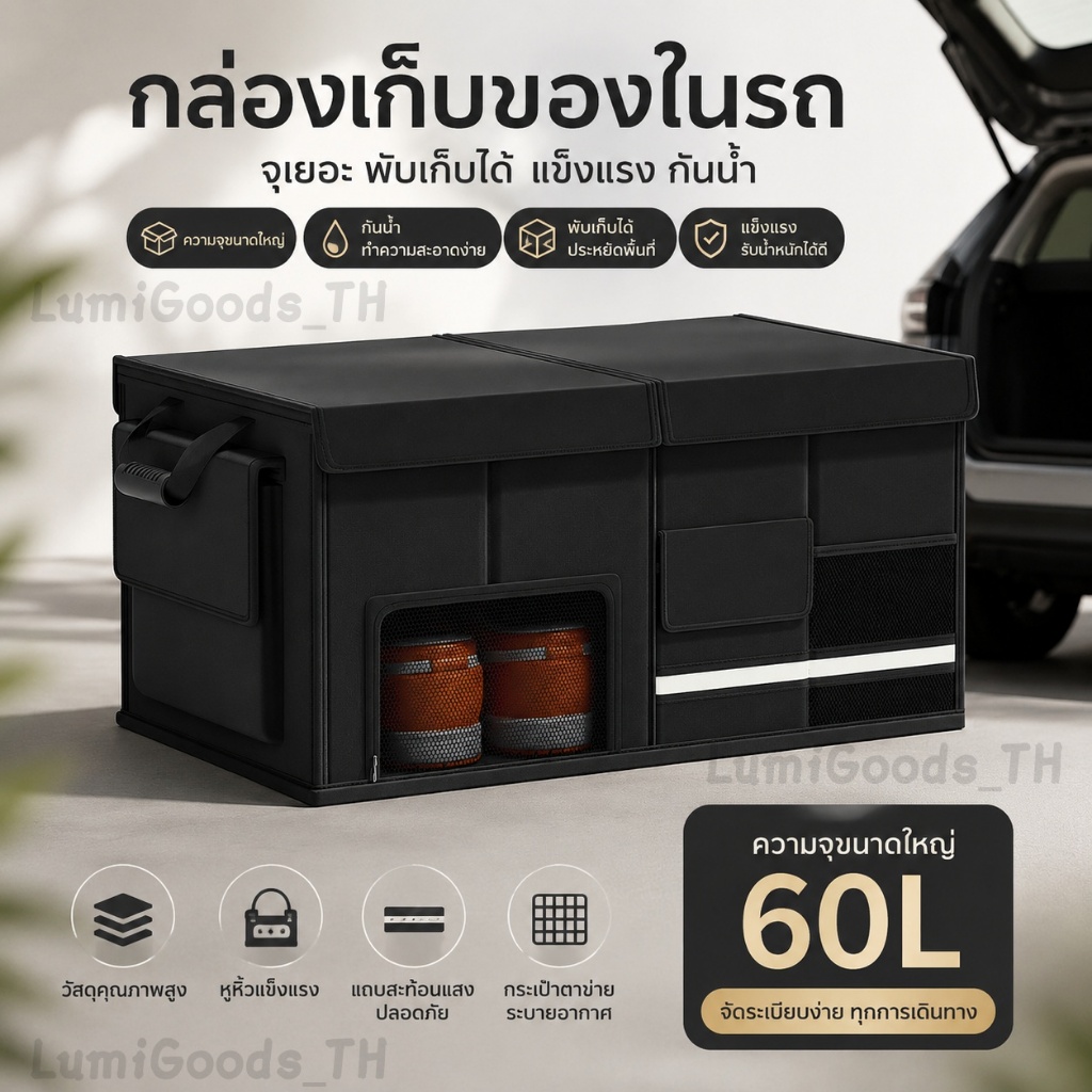 กล่องเก็บของท้ายรถ 60L พับเก็บได้ กันน้ำ แข็งแรง มีช่องเก็บหลายช่อง กล่องจัดระเบียบสัมภาระในรถยนต์