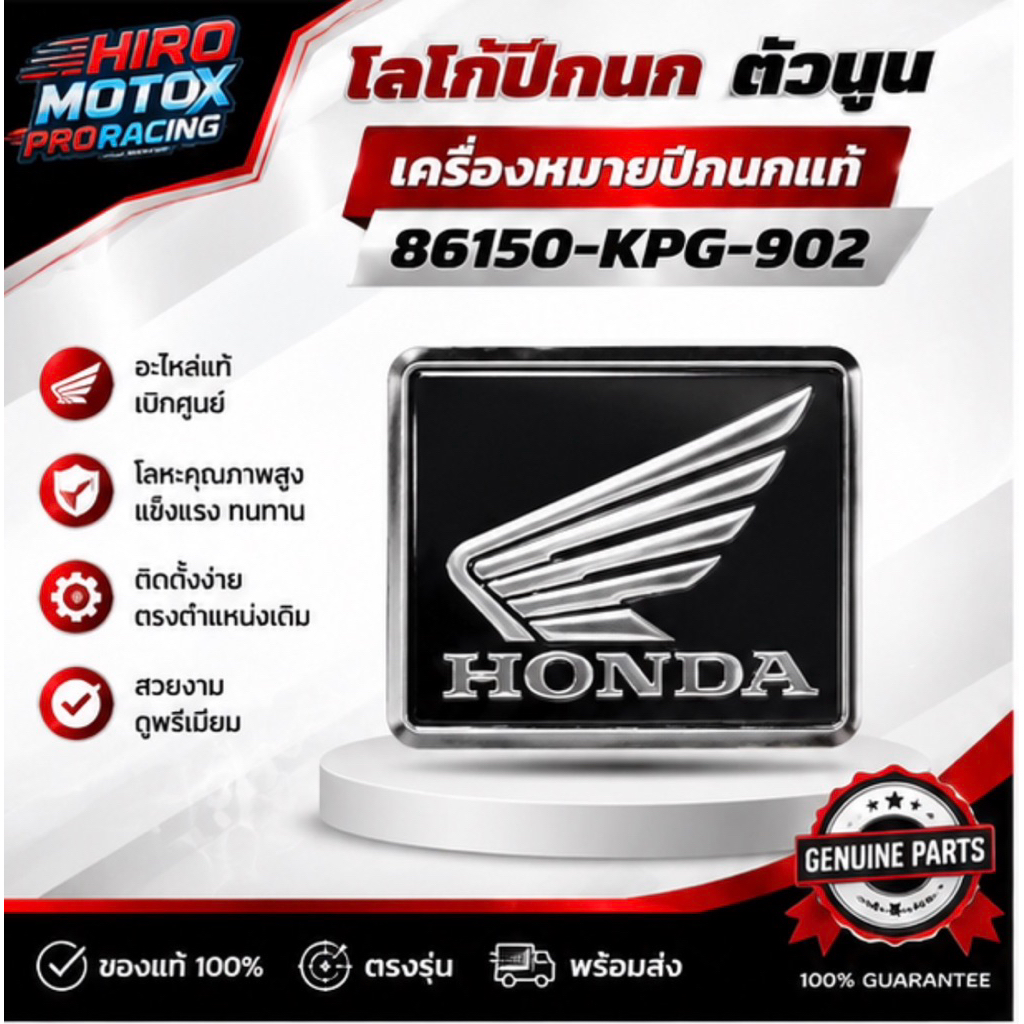 เครื่องหมายปีกนก ตัวนูน รหัส 86150-KPG-902 โลโก้มาตรวัด อะไหล่แท้เบิกศูนย์ ตรงรุ่น พร้อมส่ง
