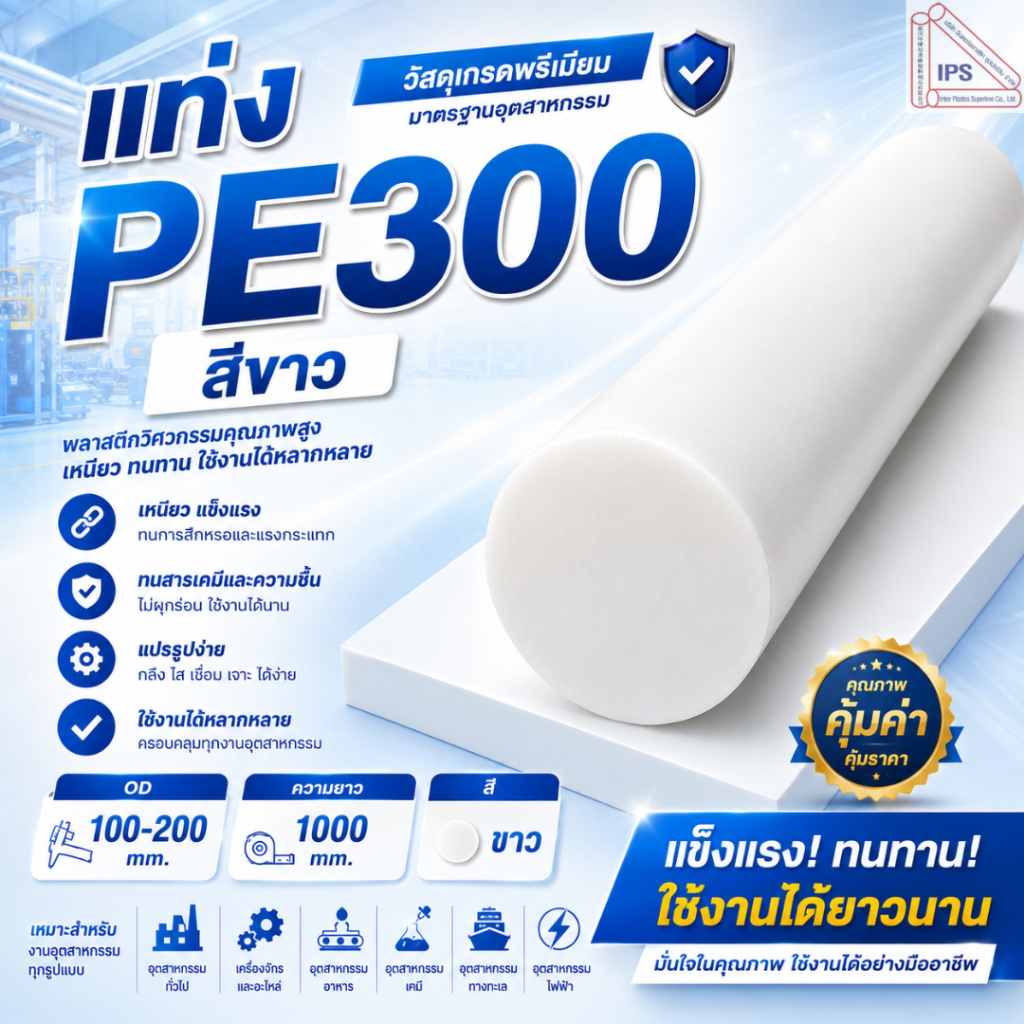 แท่ง PE300 (สีขาว) OD 100 - 200 mm. ความยาว 1000 mm. สินค้าพร้อมจัดส่ง โรงงานผลิตเอง