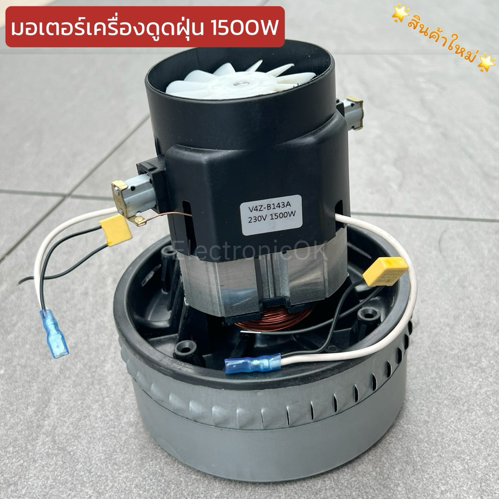 มอเตอร์เครื่องดูดฝุ่น 1500W รุ่นใหญ่ ดูดฝุ่น ดูดน้ำ งานล้างรถ