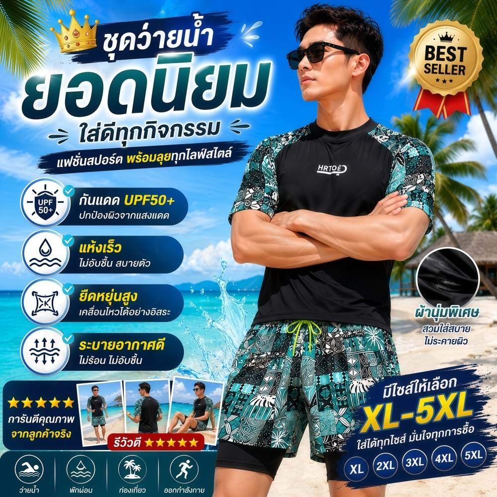A68-ชุดว่ายน้ำผู้ชาย ชุดเซตเสื้อกางเกง กางเกงชายหาด เสื้อกีฬาทางน้ำ ผ้าแห้งเร็วระบายอากาศดี ชุดไปทะเลผู้ชาย 🏝️พร้อมส่ง🏝️