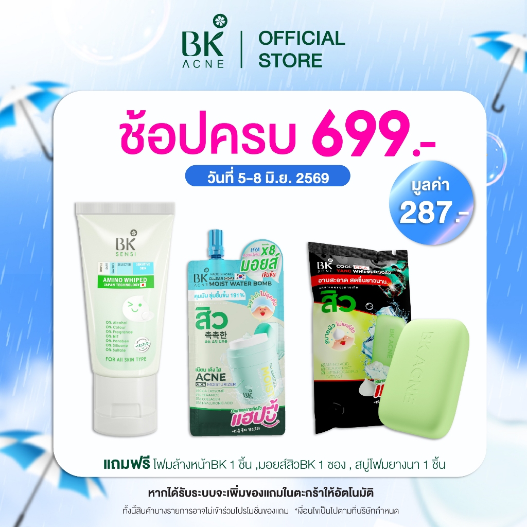 เมื่อช้อป ครบ  699 บาท  รับฟรี BK Set พรีเมี่ยม เซท เมื่อช้อปครบตามเงื่อนไขกำหนด ของแถมจะขึ้นในระบบให้อัตโนมัติ