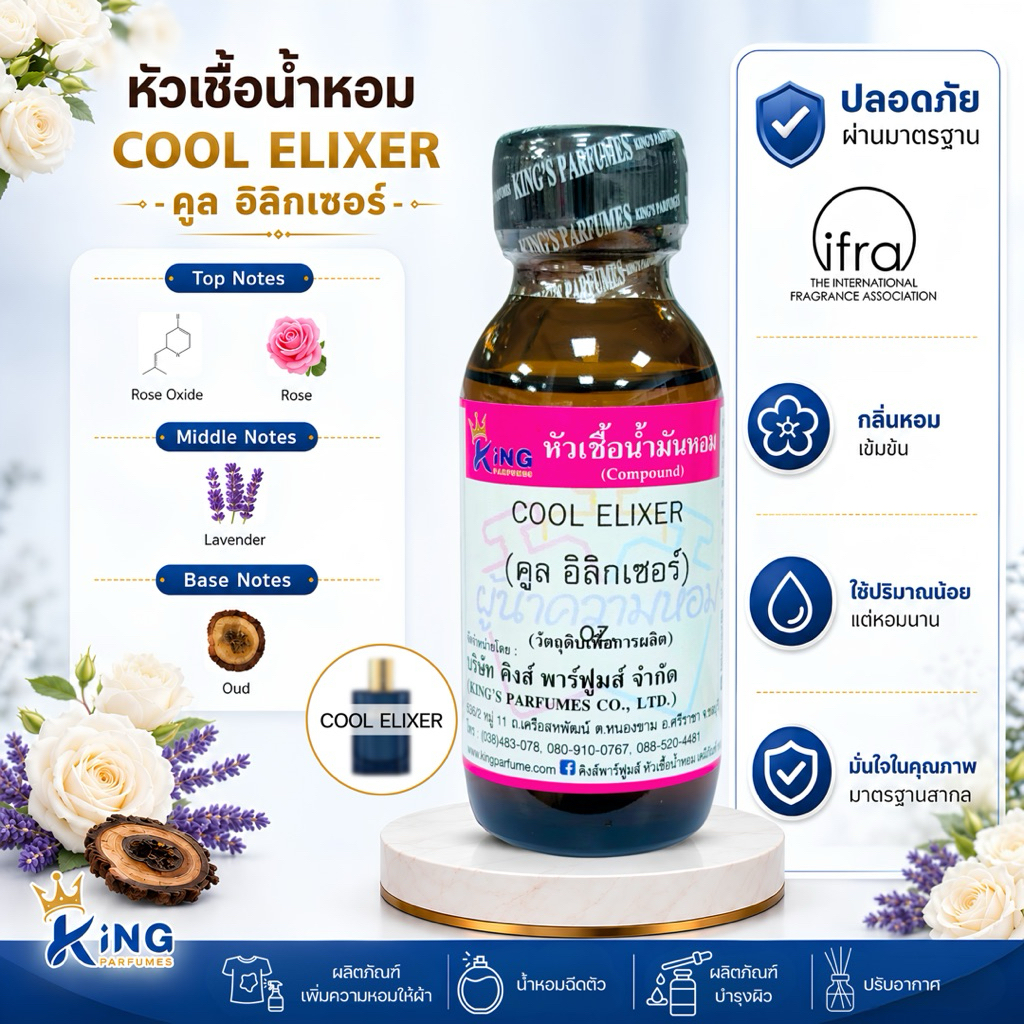 หัวเชื้อน้ำหอมกลิ่น คูล อิลิกเซอร์ COOL ELIXER ขนาด30-100ML.