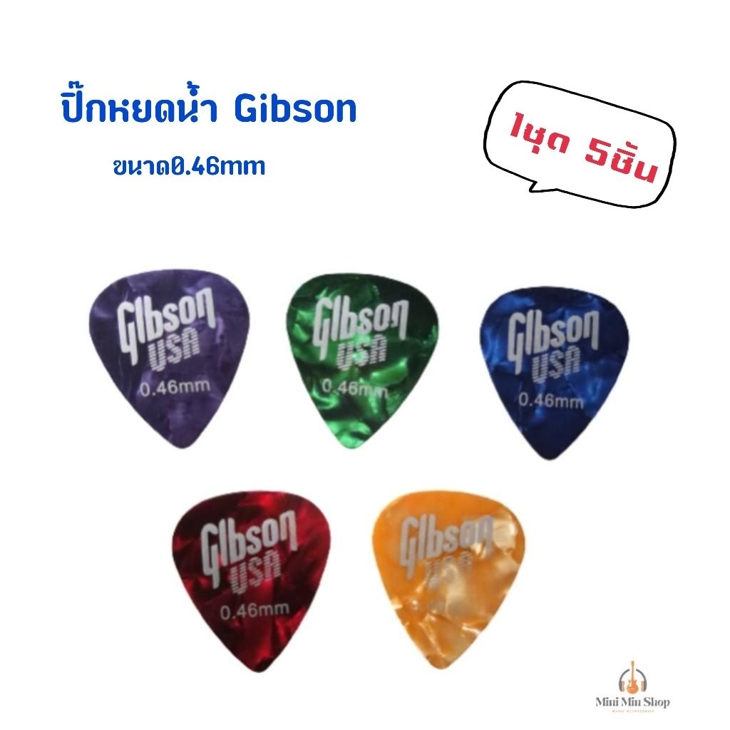 ปิ๊กกีตาร์โปร่งทรงหยดน้ำ Gibson 0.46 mm.  ปิ๊กกีตาร์แบบบาง คละสี (5ชิ้น 35 บาทเท่านั้น)