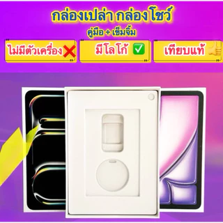⚠️กล่องเปล่า⚠️Only box⚠️เฉพาะกล่อง สําหรับ Pad/Air/Pro/Mini ข้างในไม่มีโทรศัพท์มือถือ ก่อนสั่งรบกวนอ่านรายละเอียด