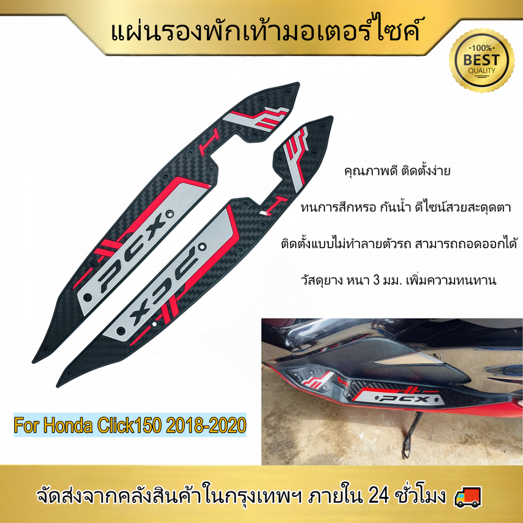 แผ่นยางรองพักเท้า PCX150 2018-2020 กันลื่น หนาพิเศษ ทนสึก ดีไซน์แบ่งส่วน กาว3M ติดแน่น แดง ม่วงชมพู น้ำเงิน