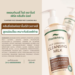 Plantnery Rice Ceramide First Cleansing Milk แพลนท์เนอรี่ ไรซ์ เซราไมด์ เฟิร์ส คลีนซิ่ง มิลค์ 250 มล.