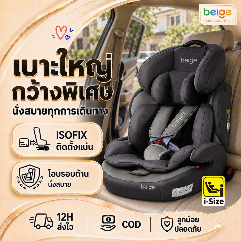 Beige เบาะนั่งนิรภัยเด็ก ใส่ได้กับรถทุกรุ่น คาร์ซีท เหมาะสำหรับเด็กแรกเกิด-15ปี นั่งหรือนอนก็ได้