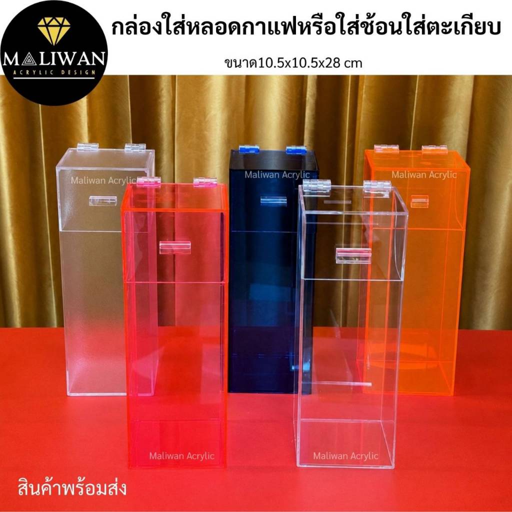 maliwan กล่องใส่หลอดกาแฟหรือใส่ช้อนใส่ตะเกียบอะคริลิคมีหลายสีให้เลือก ขนาด10.5x10.5x28 cm.