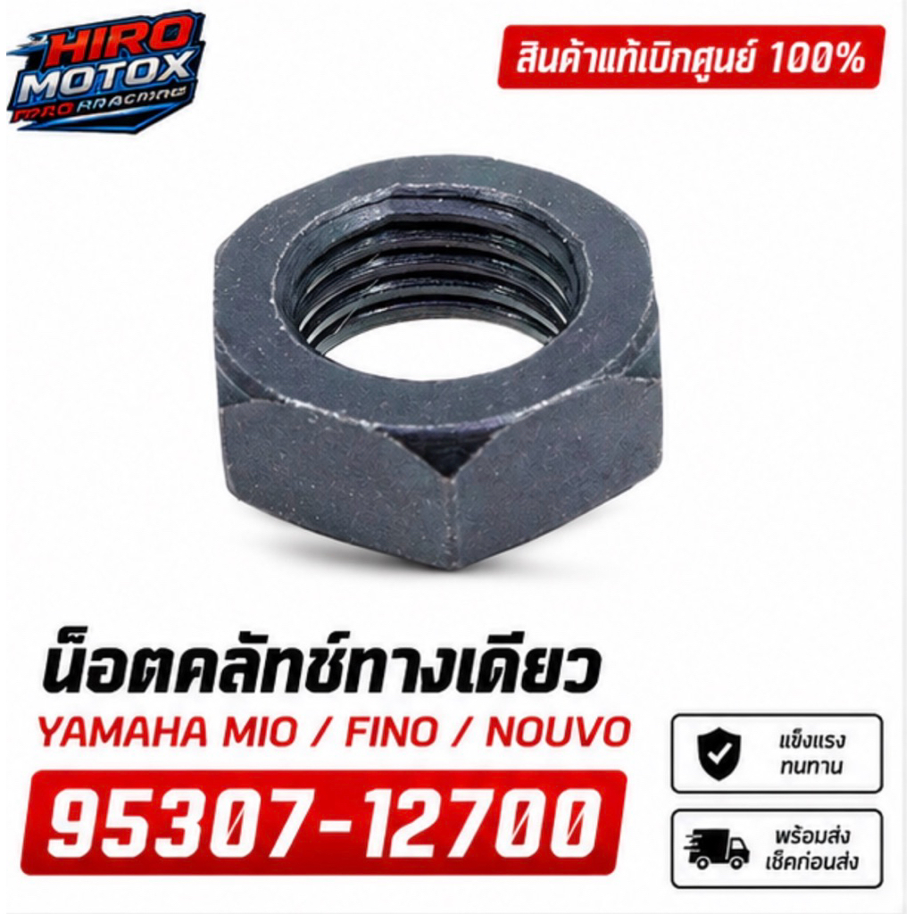 95307-12700 น็อตคลัทช์ทางเดียว MIO/FINO/NOUVO แท้ YAMAHA