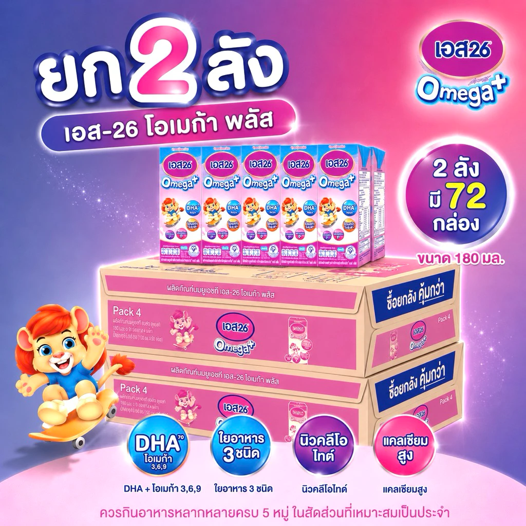 นมกล่อง ยกลัง 2 ลัง นมยูเอชที เอส-26 โอเมก้า พลัส UHT S-26 Omega Plus (72 กล่อง)