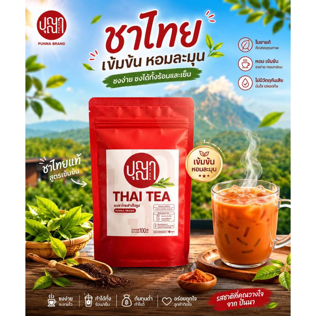 ชาไทย ปุณณา ผงชาไทยพรีเมี่ยม