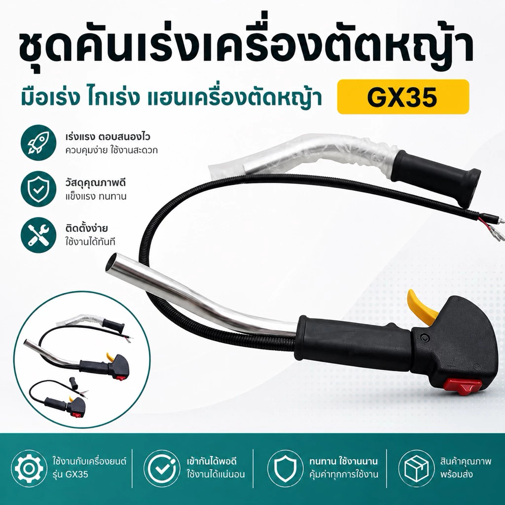 มือกำเร่ง เครื่องตัดหญ้า GX35 ครบชุด พร้อมด้ามอะลูมิเนียม