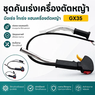 มือกำเร่ง เครื่องตัดหญ้า GX35 ครบชุด พร้อมด้ามอะลูมิเนียม