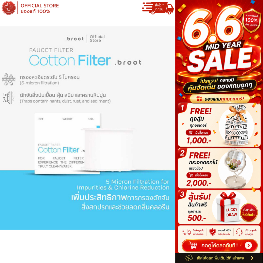 Broot Filter - Faucet Filter- Cotton (ไส้กรองสำหรับก๊อกน้ำ)