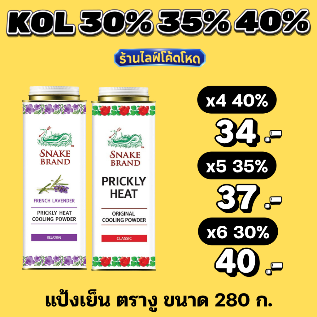 ร้านไลฟ์โหด** แป้งเย็นตรางู คลาสสิค / ลาเวนเดอร์ 280 ก.
