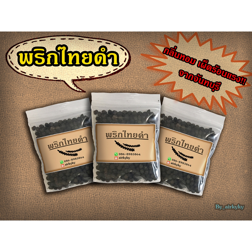 🔥ถูกที่สุด🔥พริกไทยดำเม็ด จากจันทบุรี ขนาด 15 กรัม  เก็บเงินปลายทางได้
