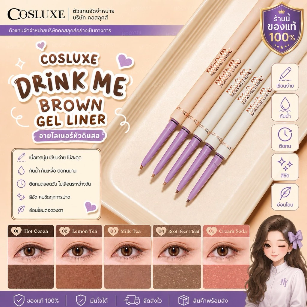 COSLUXE Drink Me - Brown Gel Liner แท่งสีขาว