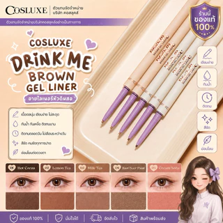 COSLUXE Drink Me - Brown Gel Liner แท่งสีขาว