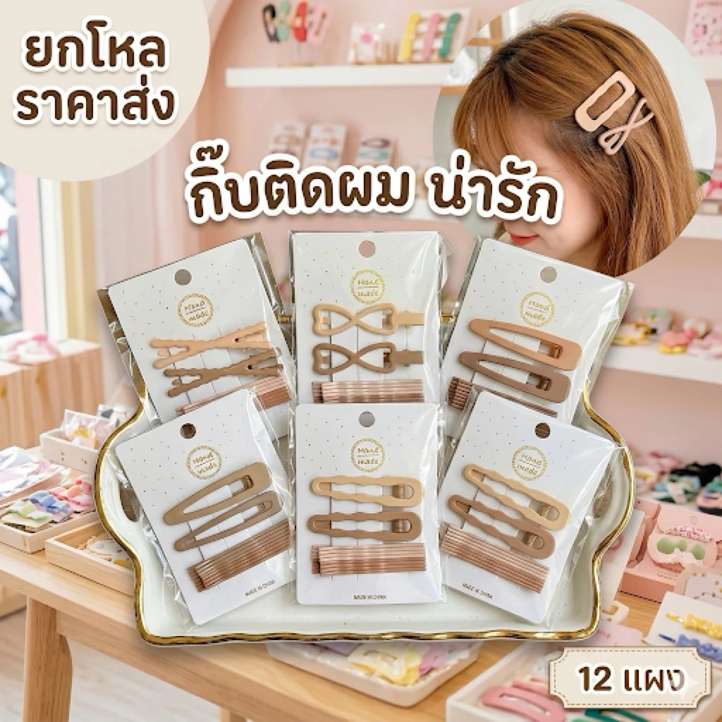 กิ๊บติดผม ได้สินค้าตามรูปทั้งหมด 12 แผง มีราคาส่ง