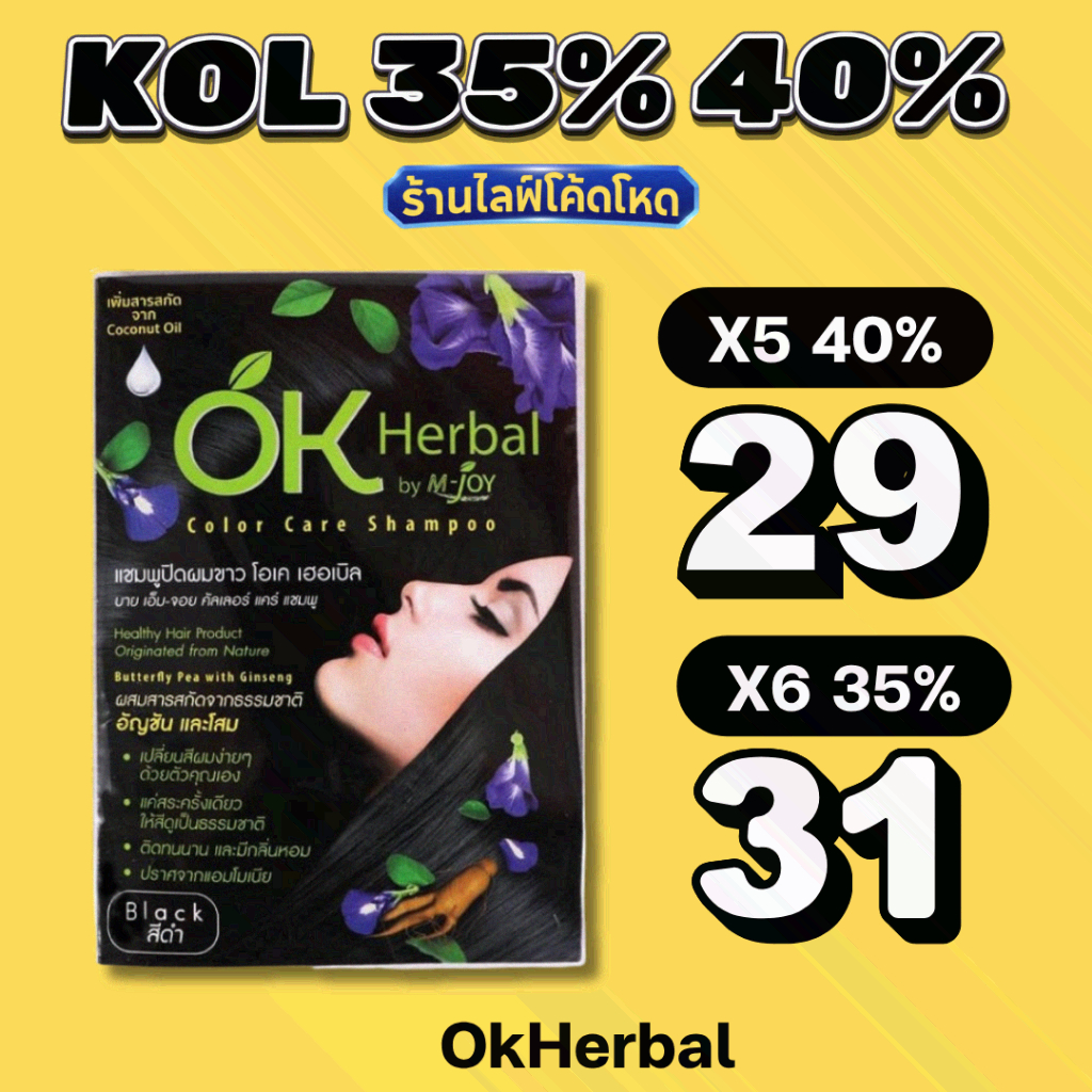 ร้านไลฟ์โหด** OK Herbal โอเค เฮอเบิล แชมพูปิดผมขาว #KOL