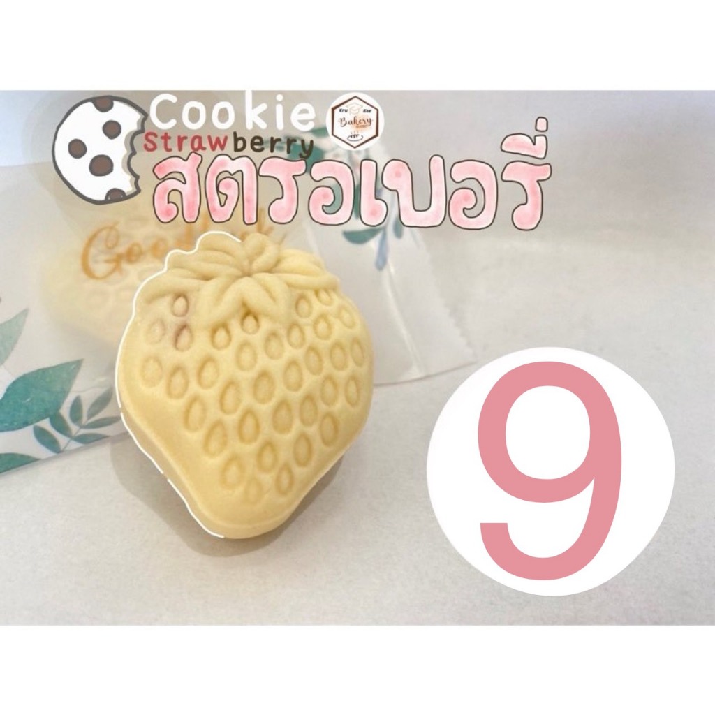 คุกกี้สตรอเบอรี่ (Strawberry Cookie) โฮมเมด คุกกี้เนย คุณภาพ (ราคาขายส่งชิ้นละ 8 บาท เมื่อสั่งขั้นต่ำ 10 ชิ้น)