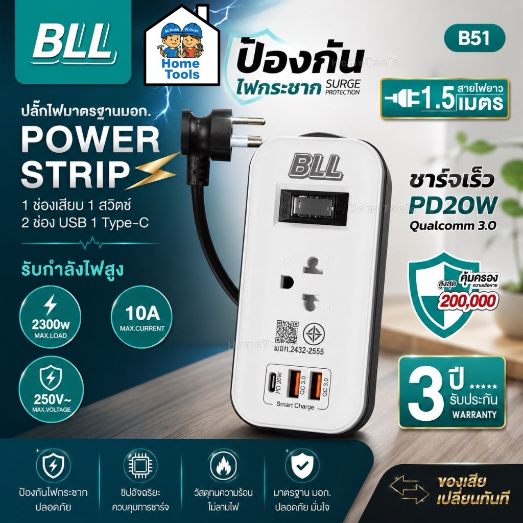 BLL ปลั๊กรางไฟ รุ่น B51 สายไฟ 1.5 เมตร 2300W 10A 2 USB / 1 Type-C ปลั๊กพ่วง สวิตซ์