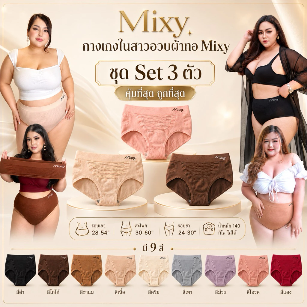 👙👗 Mixy Set 3 ตัว กางเกงในผู้หญิงไซส์ใหญ่ กางเกงในสาวอวบ กางเกงในคนอ้วน 👗👙