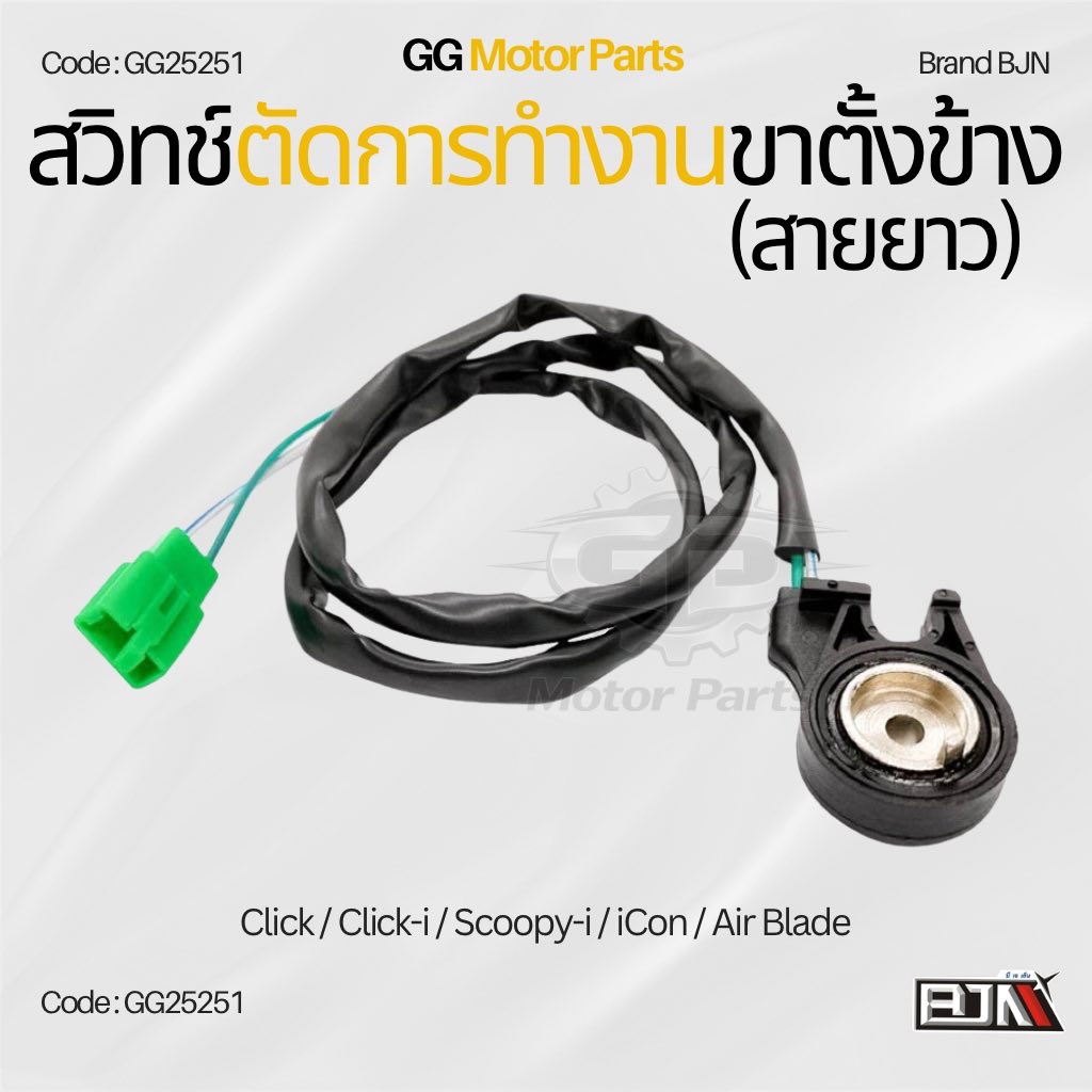 (GG25251) สวิทช์ตัดการทำงานขาตั้งข้าง(สายยาว) แบรนด์ BJNแท้ Click / Click-i / Scoopy-i / iCon / Air Blade