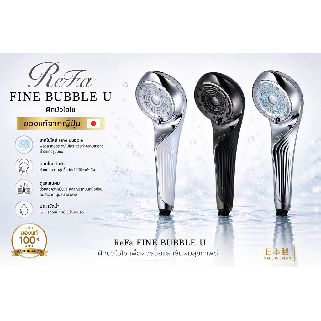 refa fine bubble u ฝักบัวไฮโซ ของแท้จากrefa(ญี่ปุ่น)